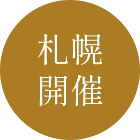 札幌開催