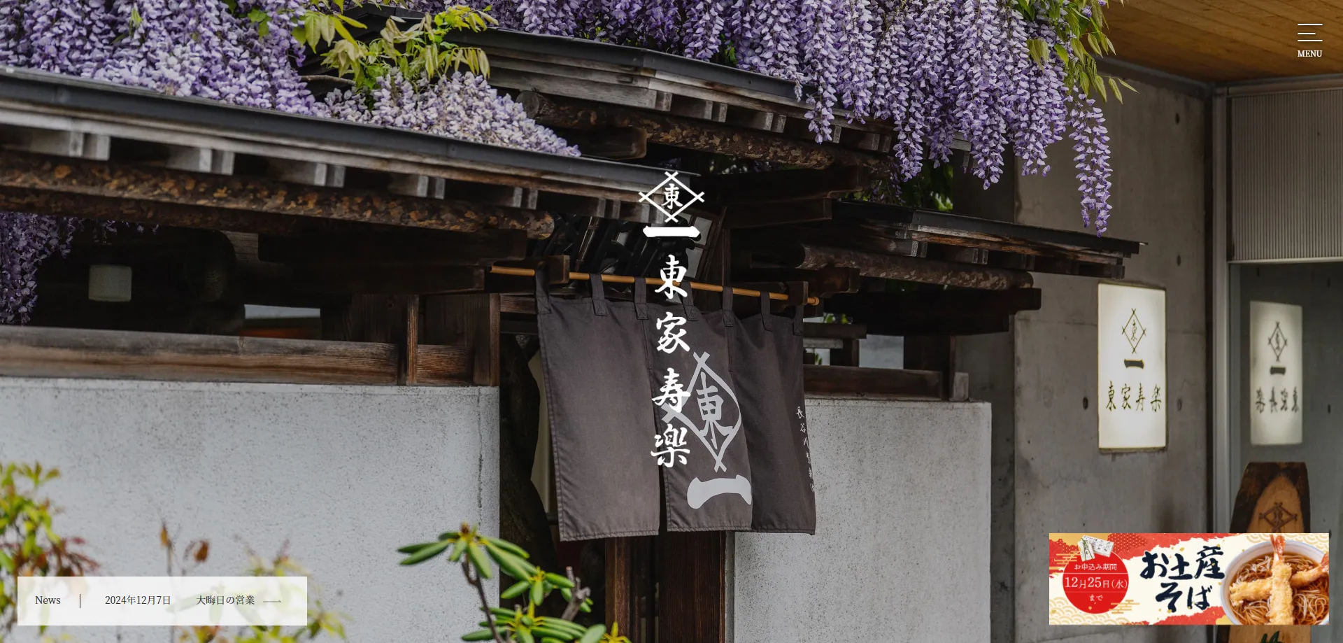 東屋寿楽様