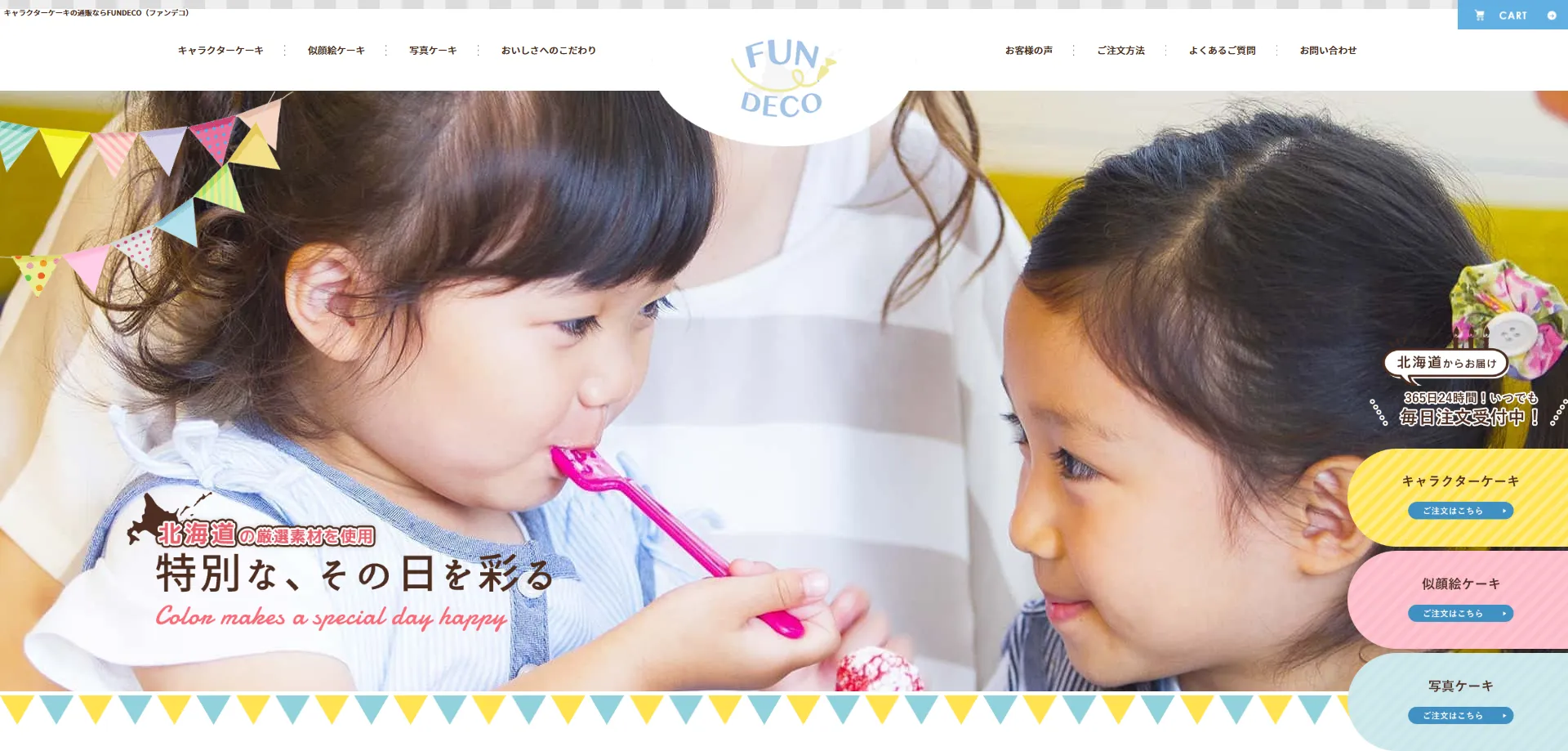 FUN DECO様