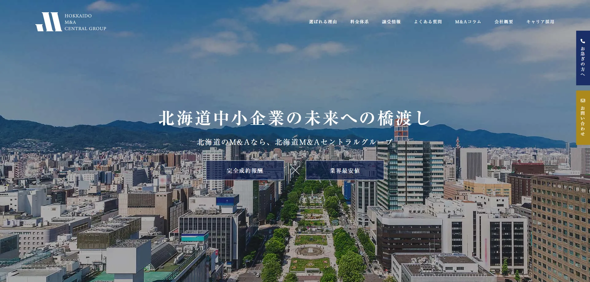 北海道M&Aセントラルグループ様