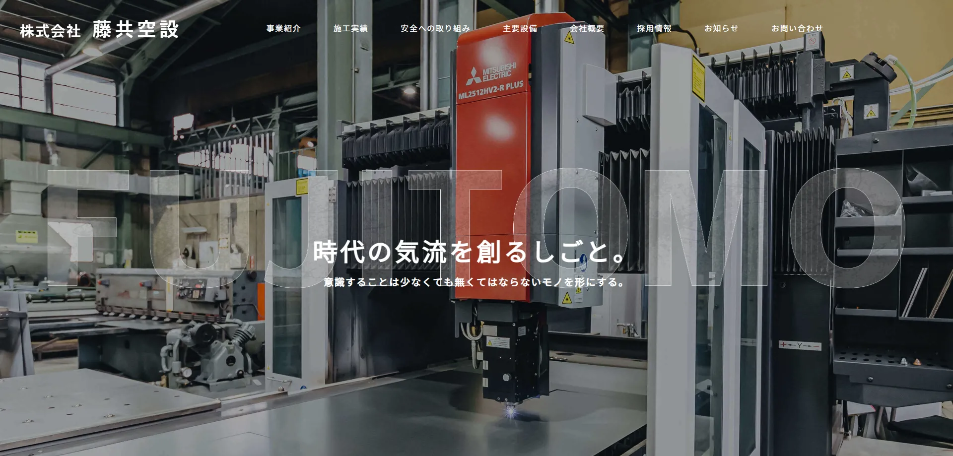 株式会社藤共空設様