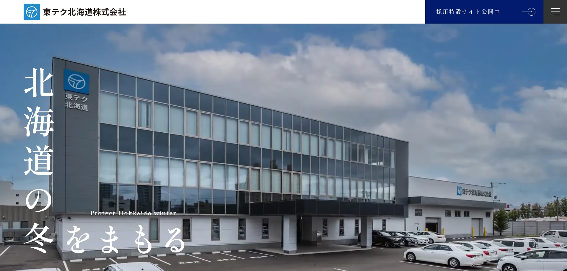 東テク北海道株式会社様