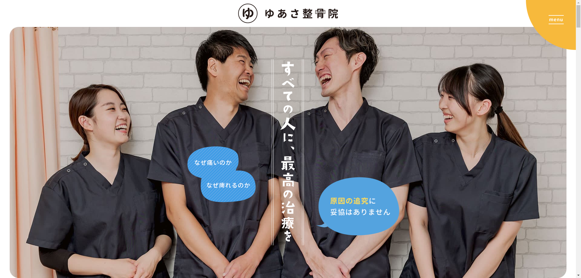 ゆあさ整骨院様