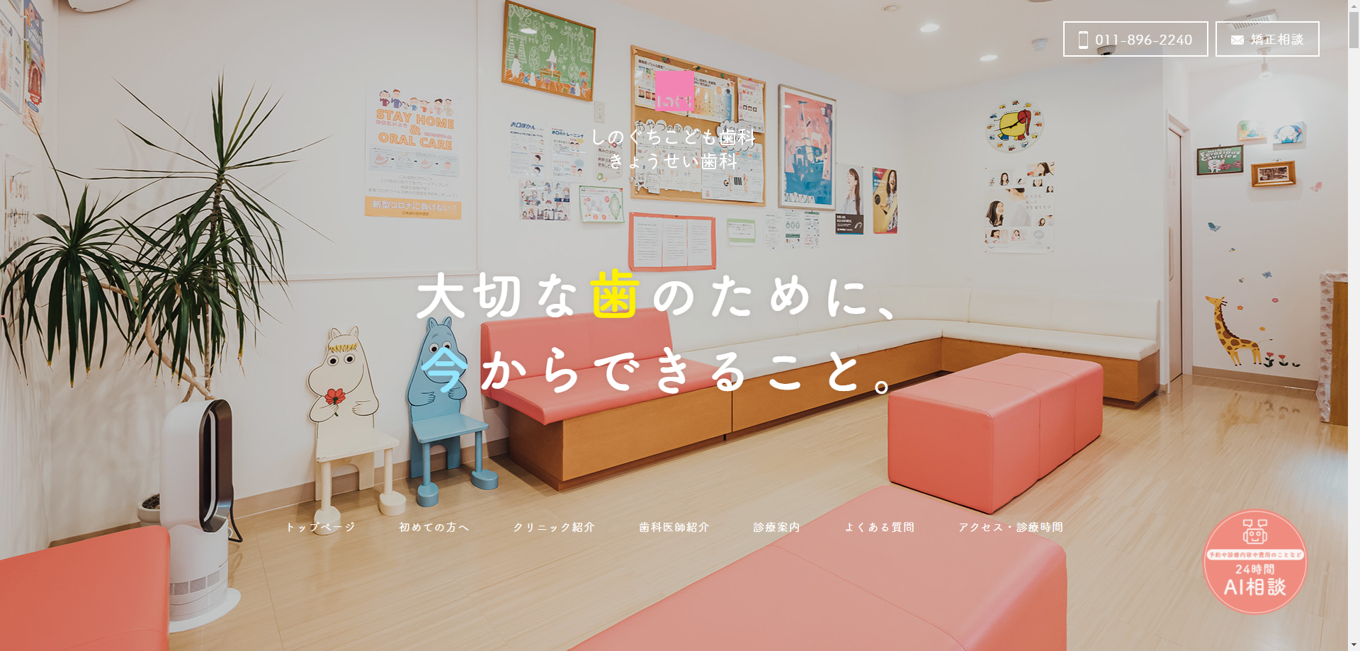 しのぐちこども歯科・きょうせい歯科様