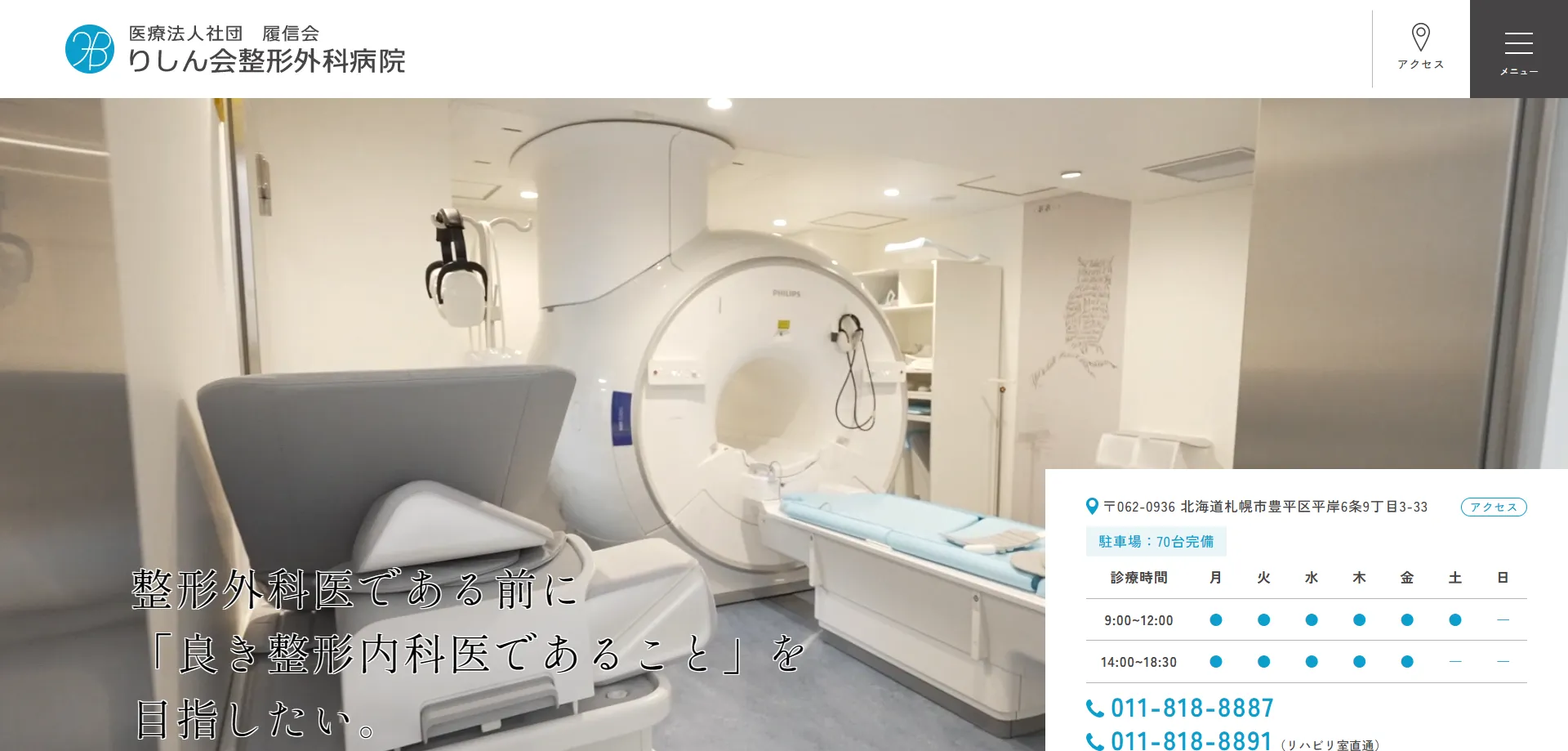 医療法人社団 履信会　りしん会整形外科病院様