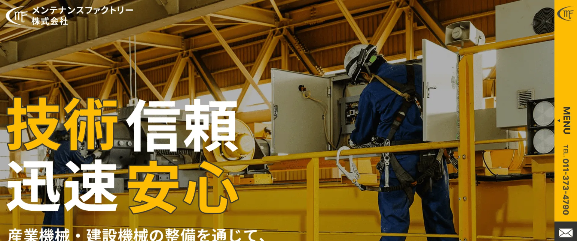 メンテナンスファクトリー株式会社様
