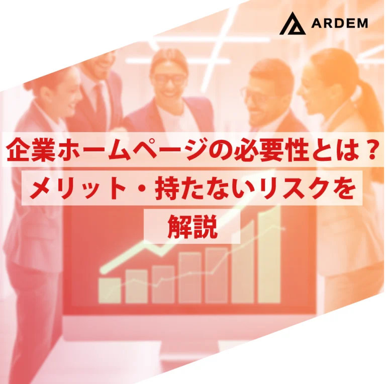 北海道札幌市のホームページ制作・web制作・SEO・MEO記事の画像（企業ホームページの必要性とは？メリット・持たないリスクを解説）
