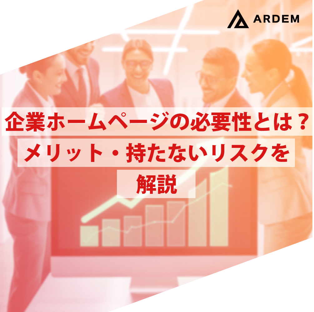 北海道札幌市のホームページ制作・web制作・SEO・MEO記事の画像（企業ホームページの必要性とは？メリット・持たないリスクを解説）