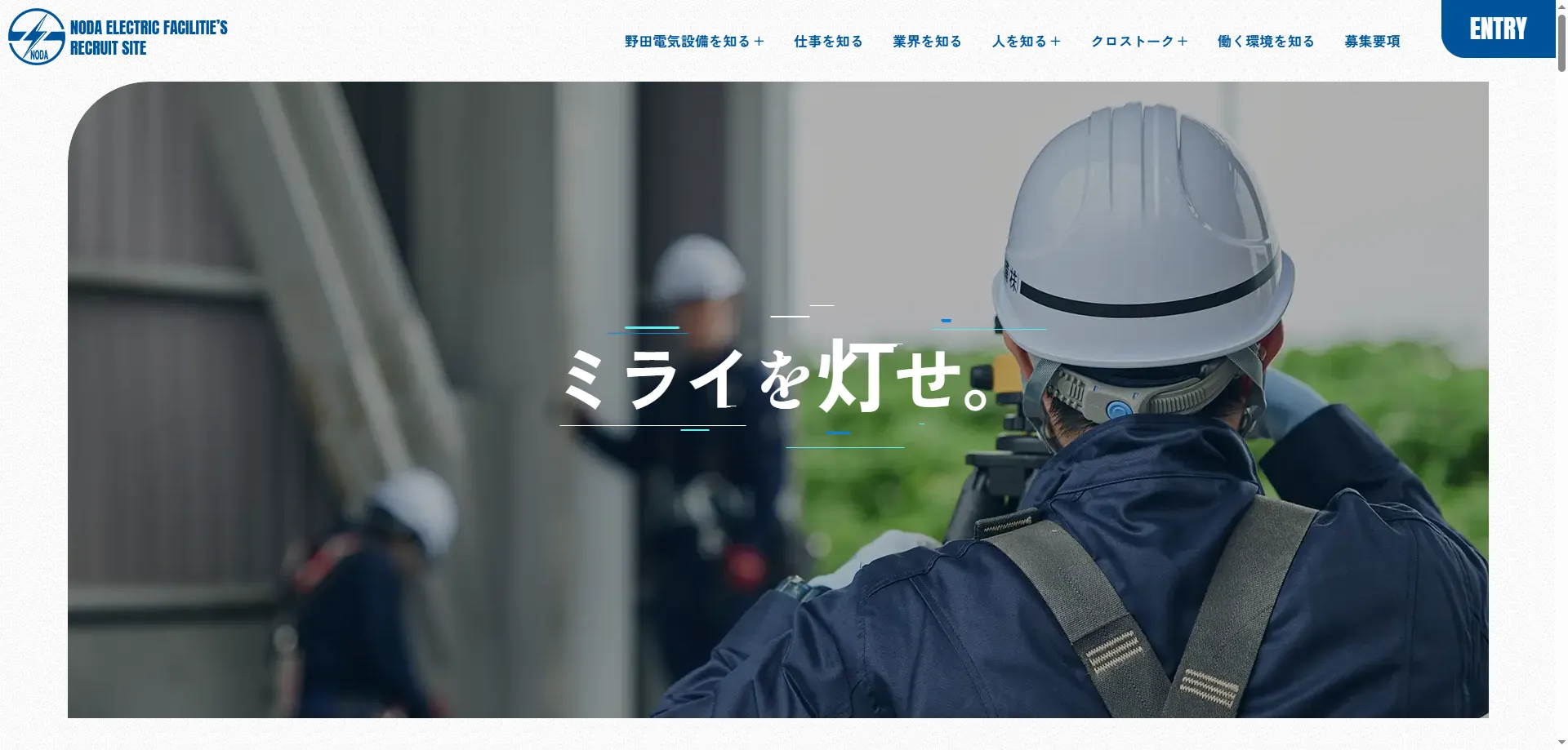 野田電気設備株式会社様（リクルートサイト）