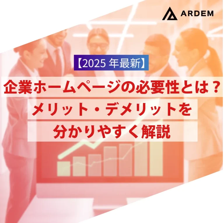北海道札幌市のホームページ制作・web制作・SEO・MEO記事の画像（【2025年最新】企業ホームページの必要性とは？メリット・デメリットを分かりやすく解説）