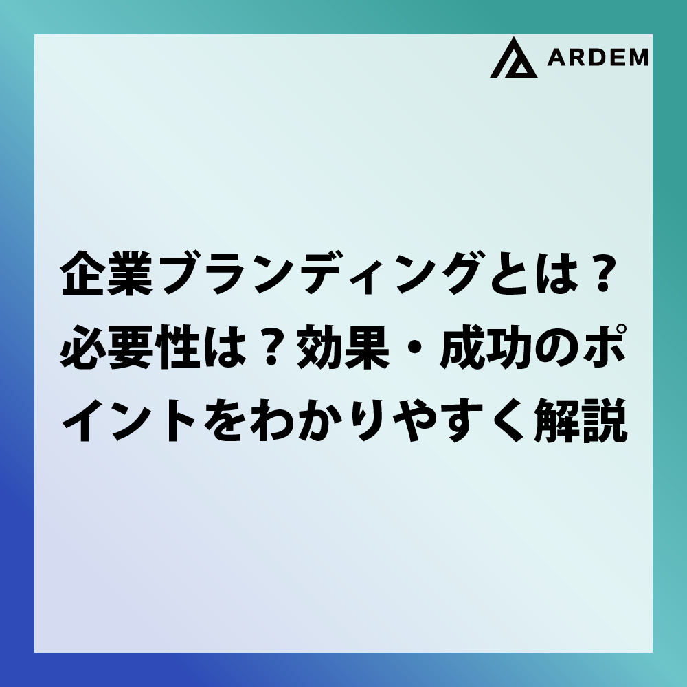 北海道札幌市のホームページ制作・web制作・SEO・MEO記事の画像（企業ブランディングとは？必要性は？効果・成功のポイントをわかりやすく解説）