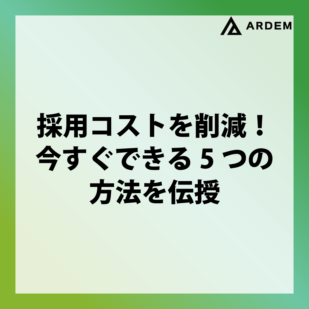 北海道札幌市のホームページ制作・web制作・SEO・MEO記事の画像（採用コストを削減！今すぐできる5つの方法を伝授）