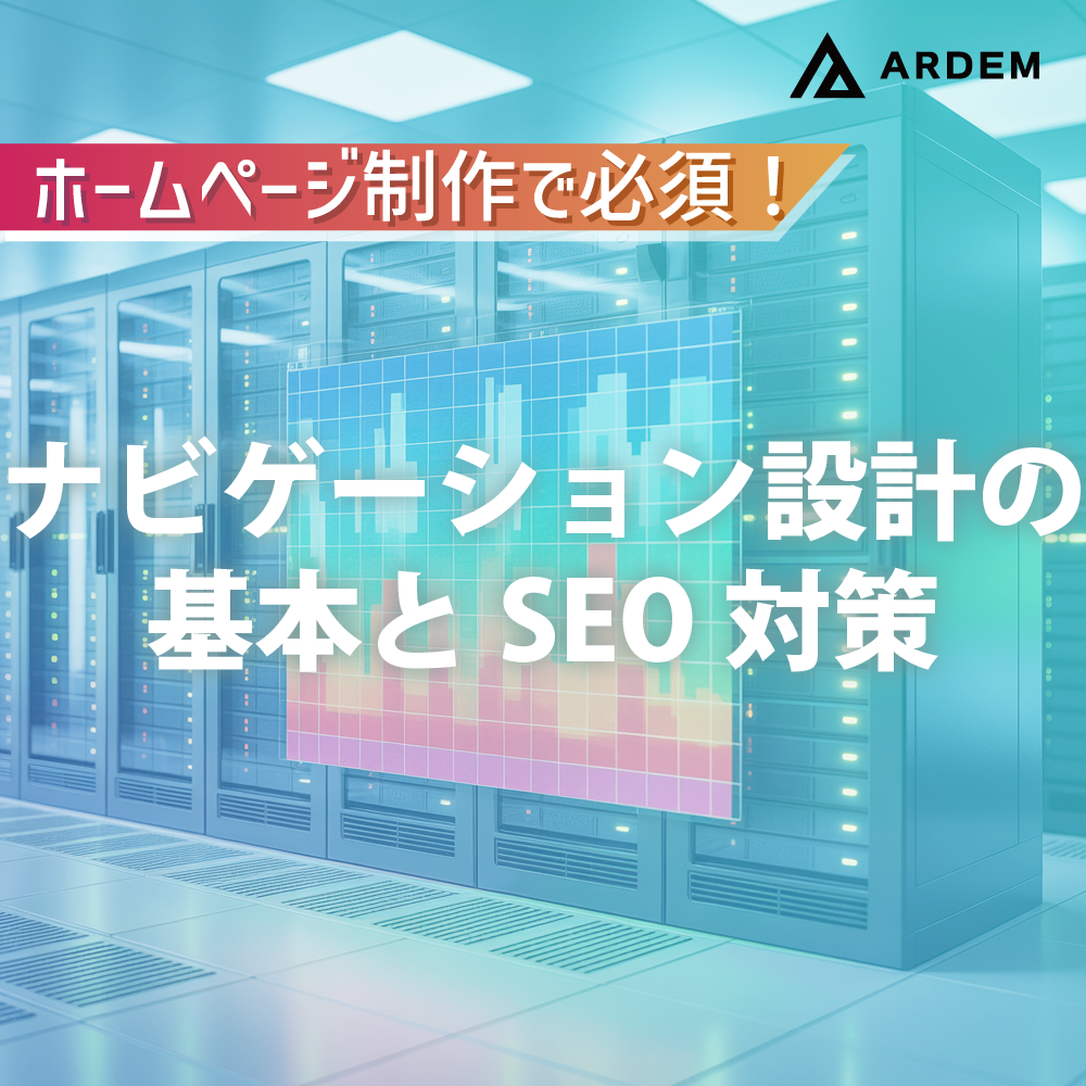 北海道札幌市のホームページ制作・web制作・SEO・MEO記事の画像（ホームページ制作で必須！ナビゲーション設計の基本とSEO対策）
