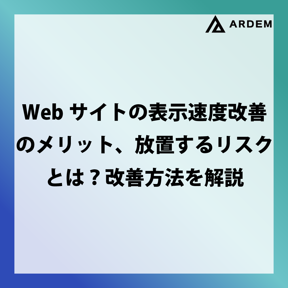 北海道札幌市のホームページ制作・web制作・SEO・MEO記事の画像（Webサイトの表示速度改善のメリット、放置するリスクとは？改善方法を解説）