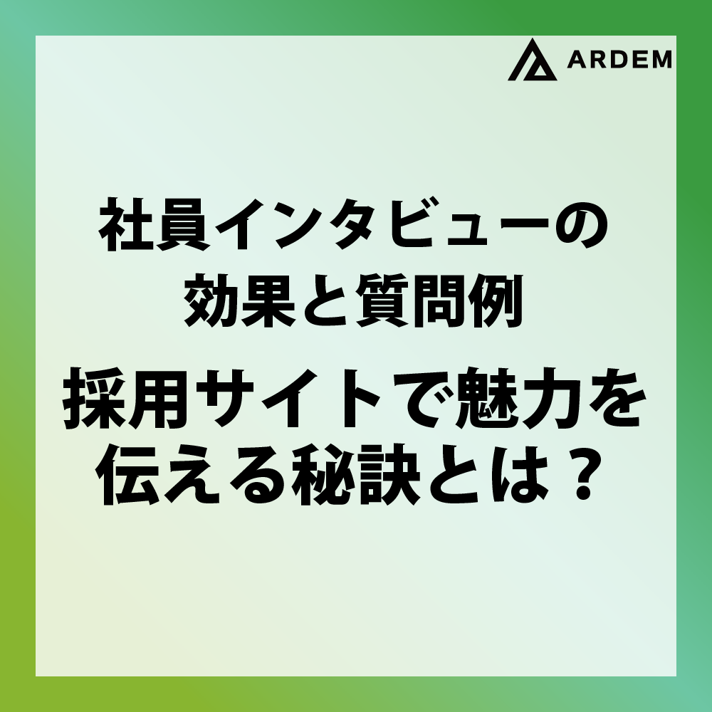 北海道札幌市のホームページ制作・web制作・SEO・MEO記事の画像（社員インタビューの効果と質問例｜採用サイトで魅力を伝える秘訣とは？）