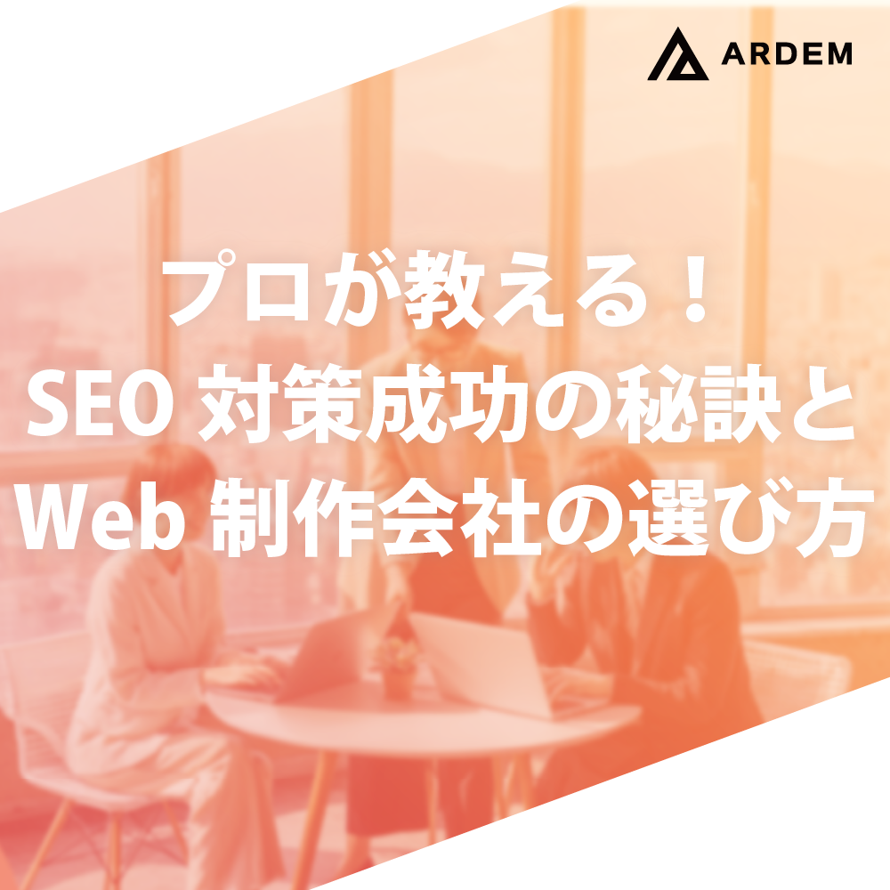 北海道札幌市のホームページ制作・web制作・SEO・MEO記事の画像（【札幌の企業必見】プロが教える！SEO対策成功の秘訣とWeb制作会社の選び方）