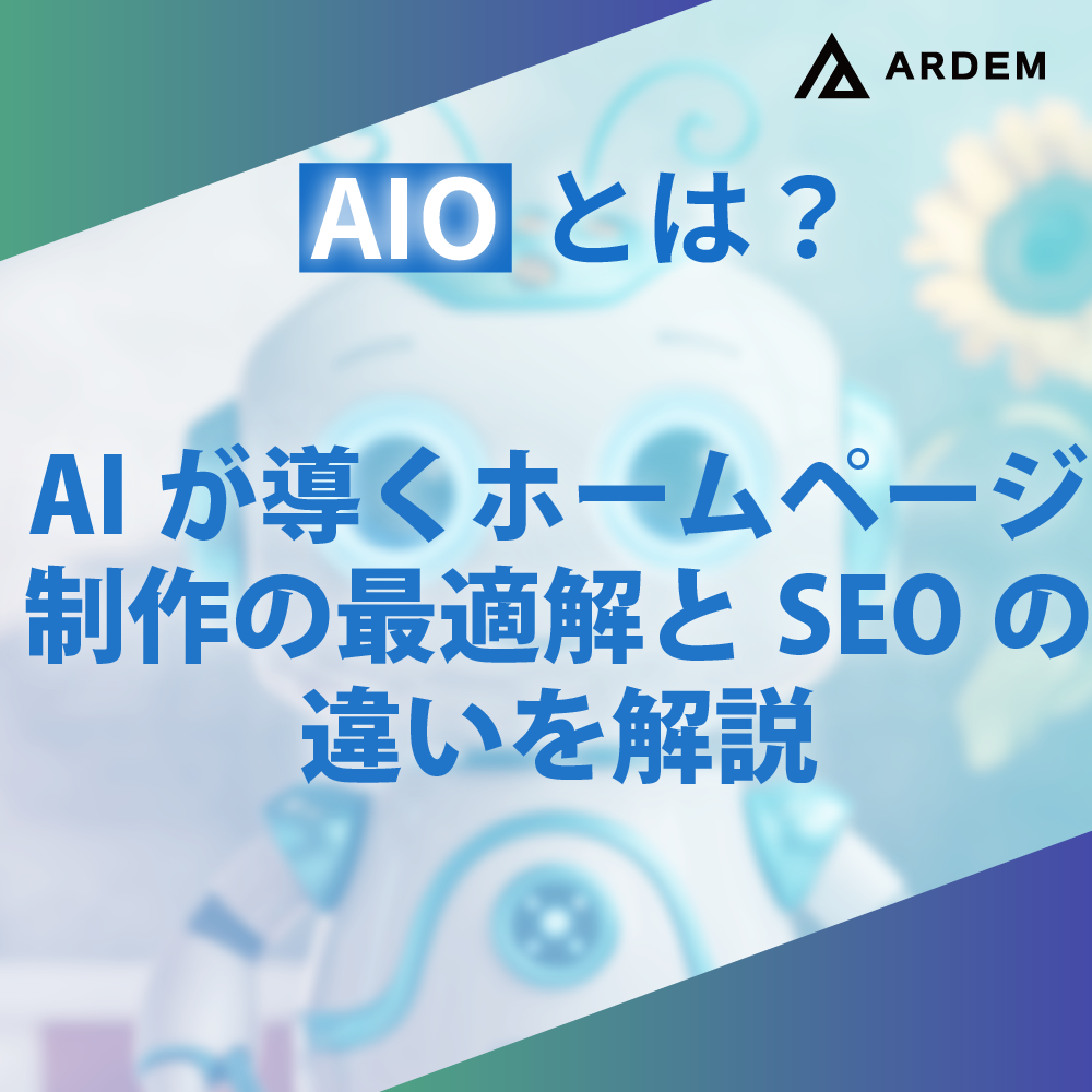 北海道札幌市のホームページ制作・web制作・SEO・MEO記事の画像（【最新版】AIOとは？AIが導くホームページ制作の最適解とSEOの違いを解説）