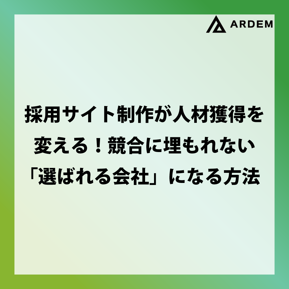北海道札幌市のホームページ制作・web制作・SEO・MEO記事の画像（採用サイト制作が人材獲得を変える！競合に埋もれない「選ばれる会社」になる方法）