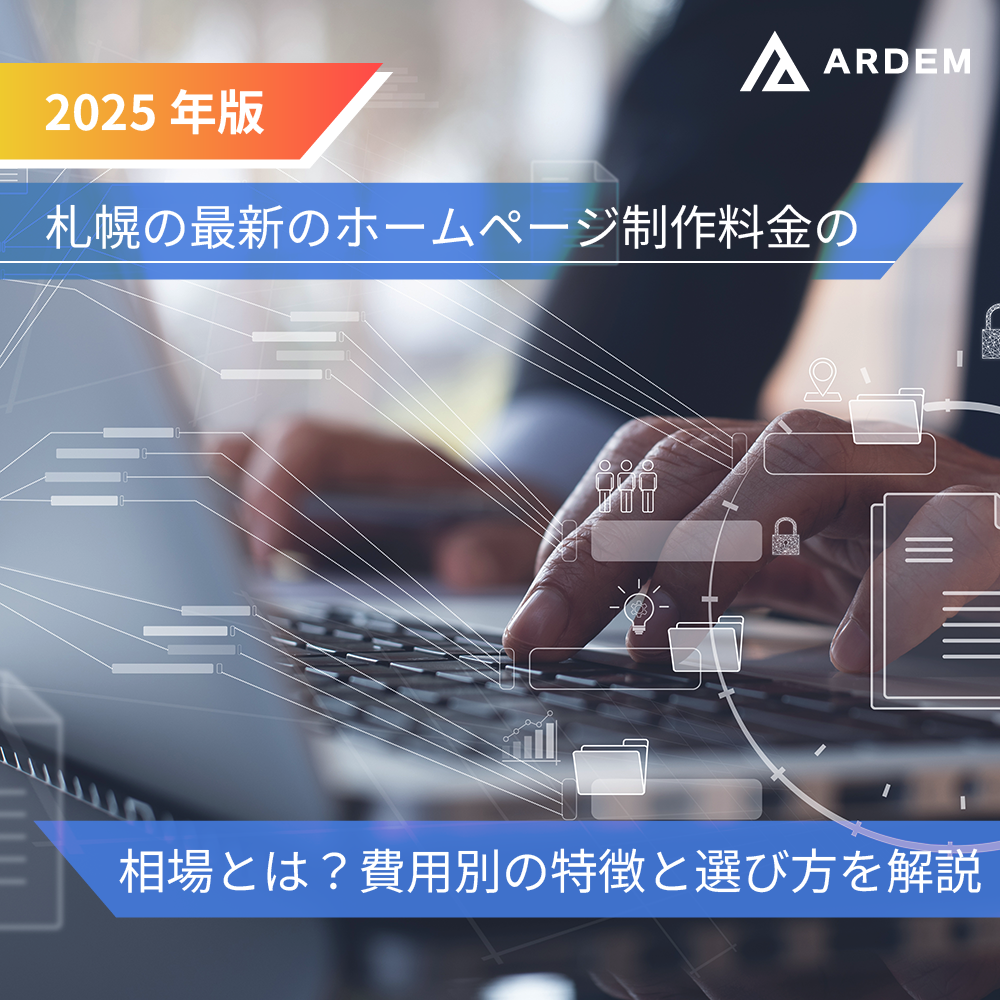 北海道札幌市のホームページ制作・web制作・SEO・MEO記事の画像（【2025年版】札幌の最新のホームページ制作料金の相場とは？費用別の特徴と選び方を解説）