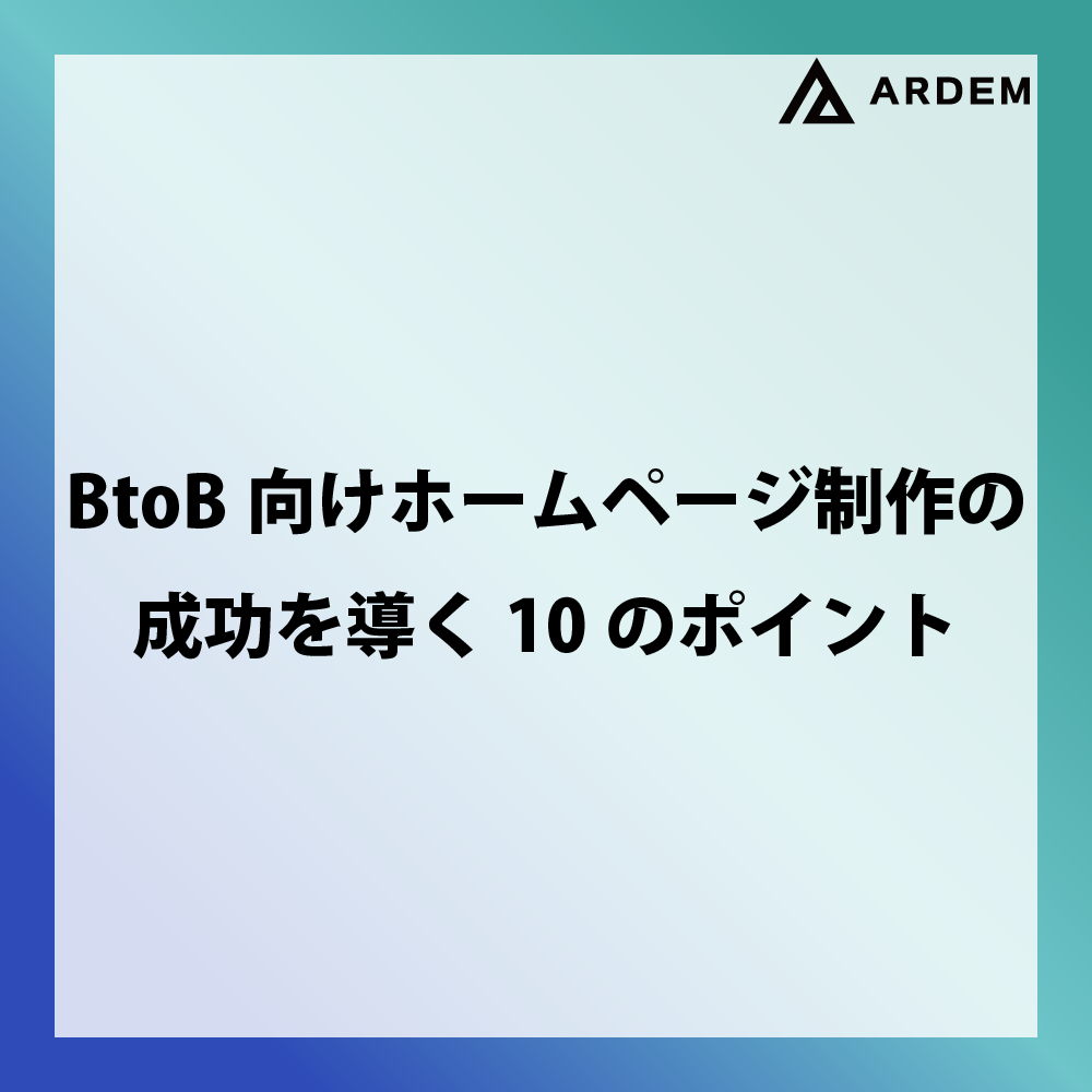 北海道札幌市のホームページ制作・web制作・SEO・MEO記事の画像（BtoB向けホームページ制作の成功を導く10のポイント）