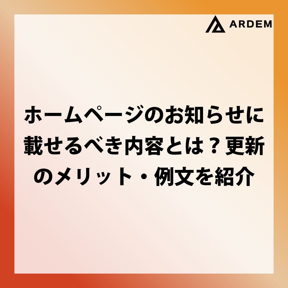 北海道札幌市のホームページ制作・web制作・SEO・MEO記事の画像（【例文付き】ホームページのお知らせに載せるべき内容とは？更新のメリット・例文を紹介）