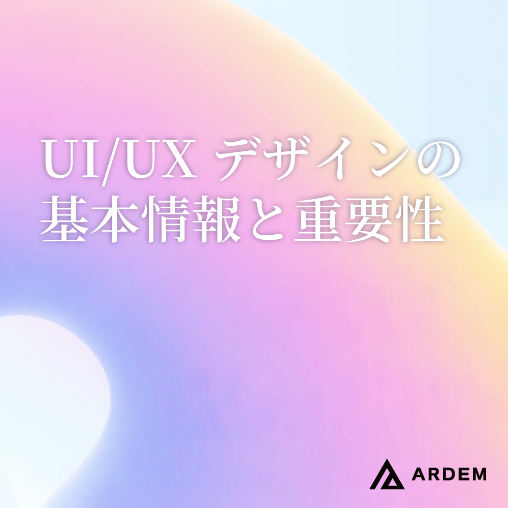北海道札幌市のホームページ制作・web制作・SEO・MEO記事の画像（ホームページ制作で成果を出す！UI、UXデザインの基本情報と重要性）
