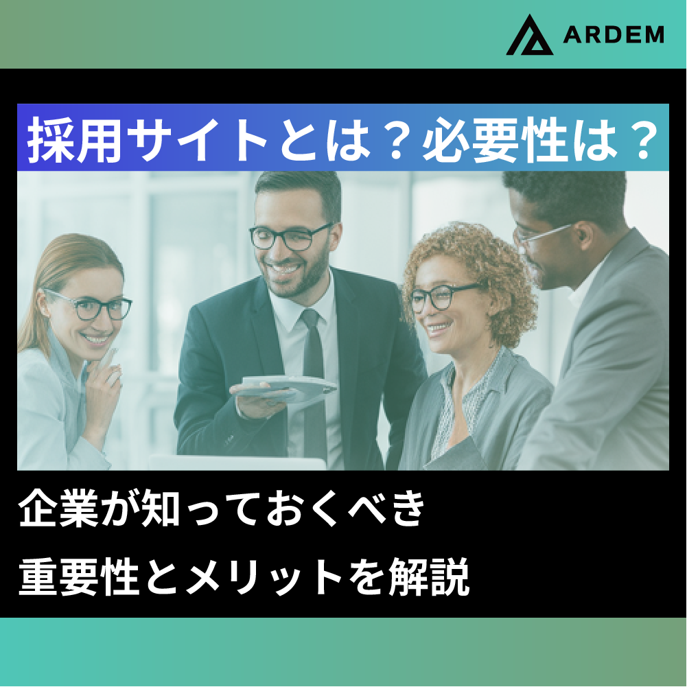 北海道札幌市のホームページ制作・web制作・SEO・MEO記事の画像（採用サイトとは？必要性は？ 企業が知っておくべき重要性とメリットを解説）