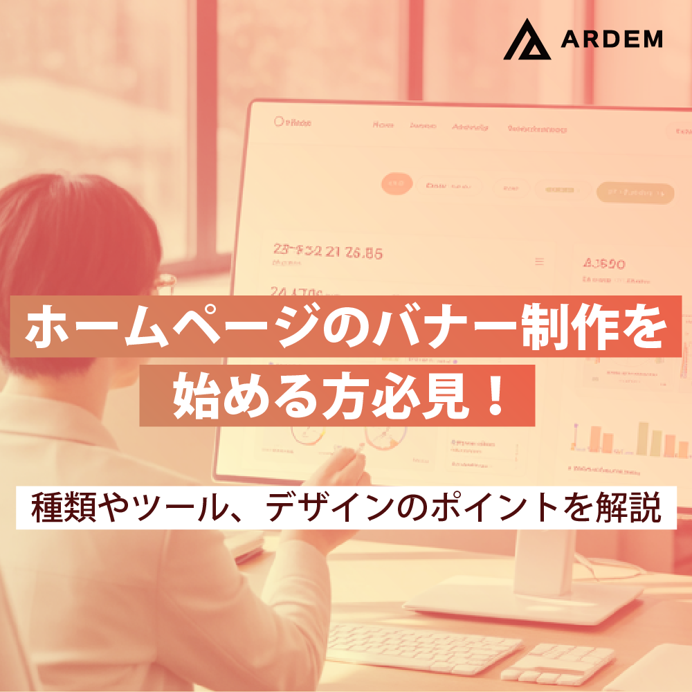 北海道札幌市のホームページ制作・web制作・SEO・MEO記事の画像（ホームページのバナー制作を始める方必見！種類やツール、デザインのポイントを解説）