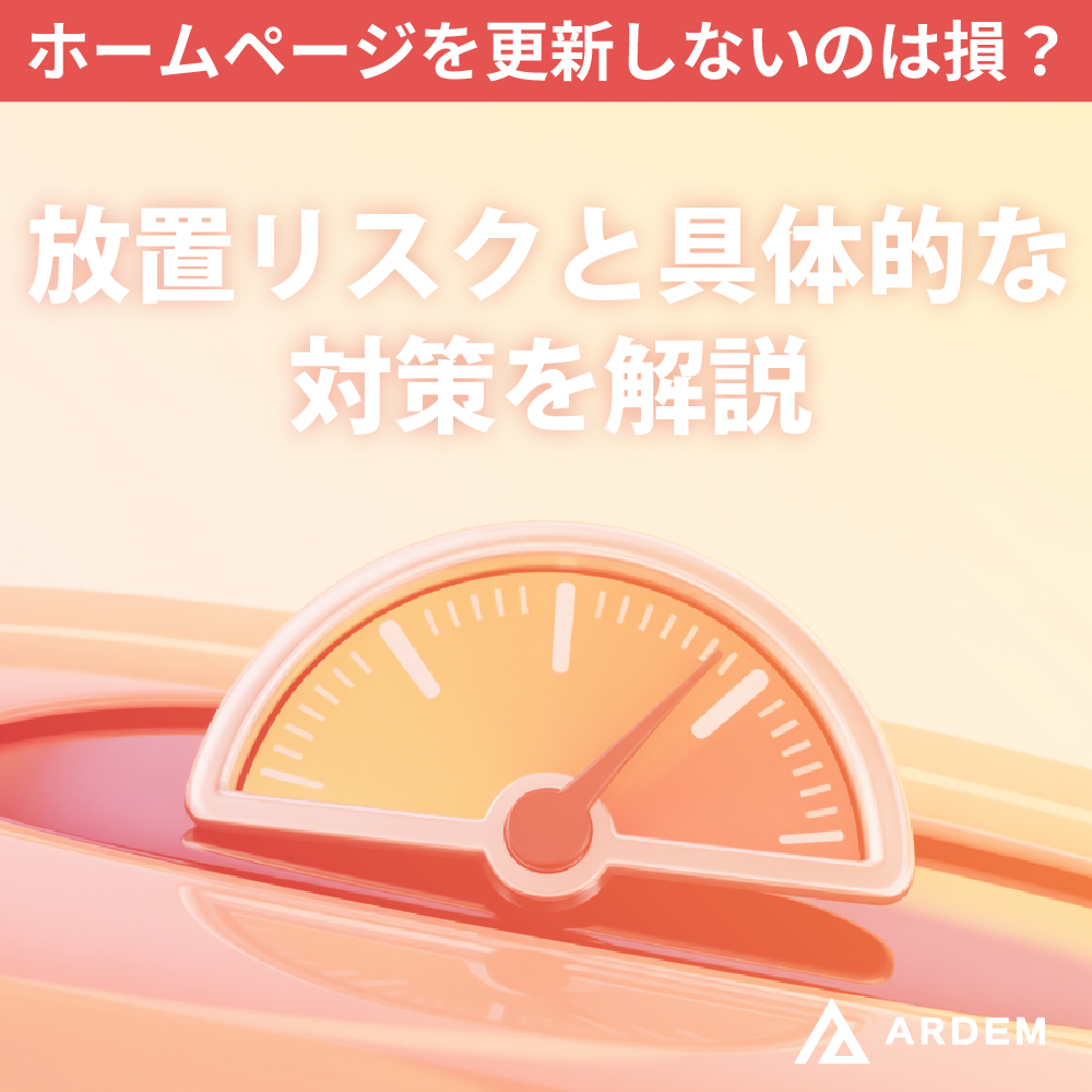 北海道札幌市のホームページ制作・web制作・SEO・MEO記事の画像（ホームページを更新しないのは損？放置リスクと具体的な対策を解説）