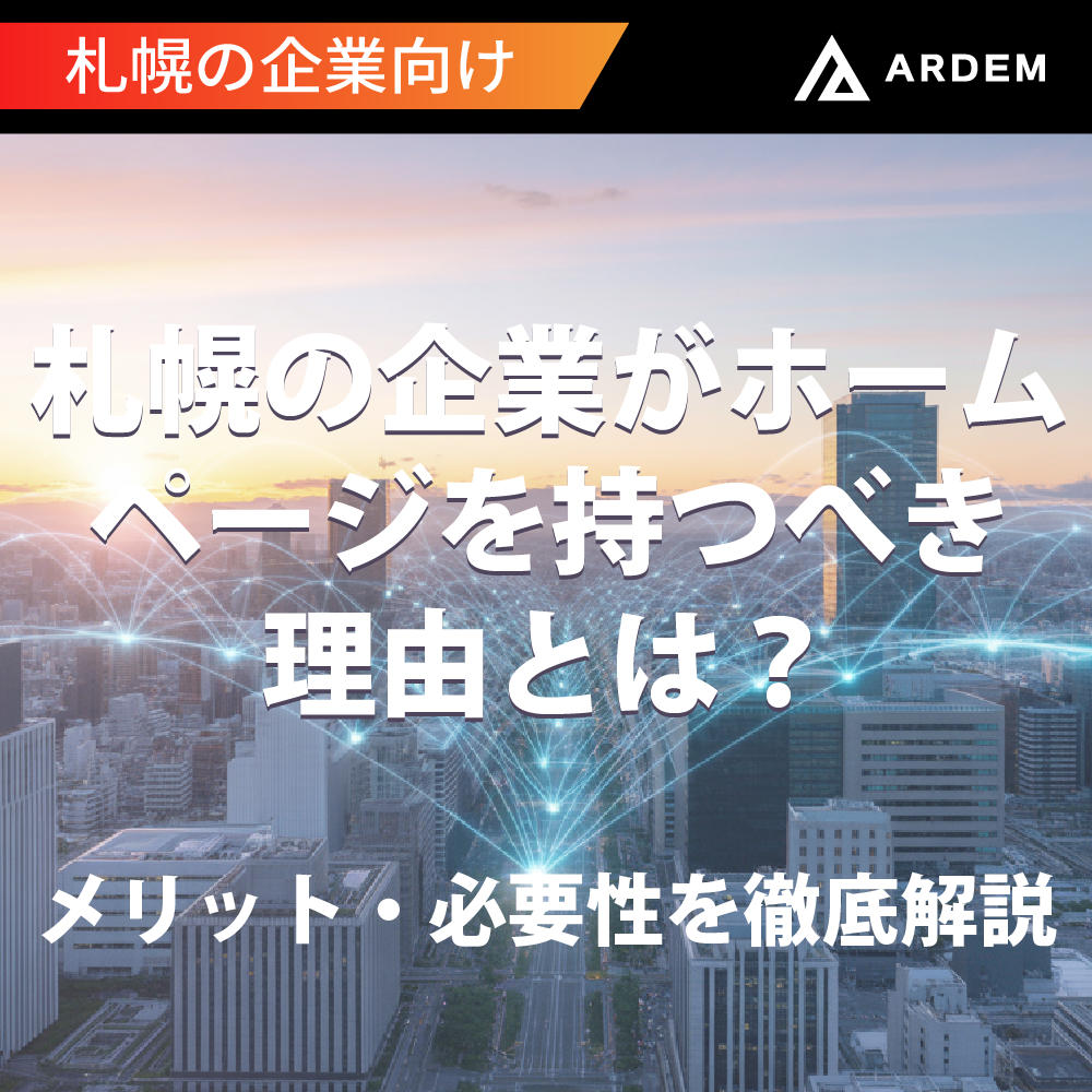 北海道札幌市のホームページ制作・web制作・SEO・MEO記事の画像（【札幌の企業向け】札幌の企業がホームページを持つべき理由とは？メリット・必要性を徹底解説）