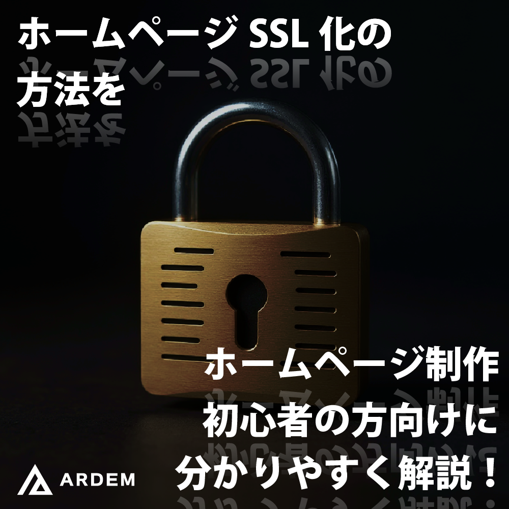 北海道札幌市のホームページ制作・web制作・SEO・MEO記事の画像（ホームページSSL化の方法を、ホームページ制作初心者の方向けに分かりやすく解説！）