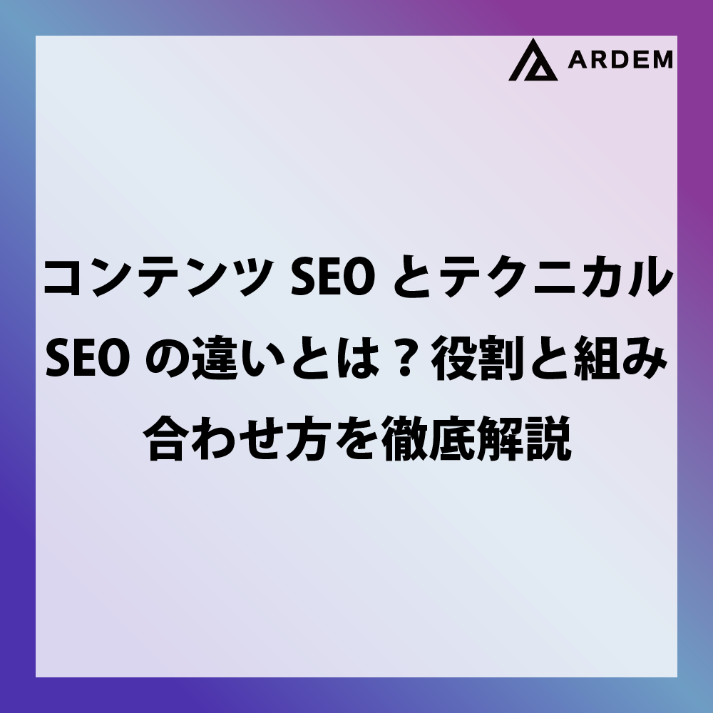 北海道札幌市のホームページ制作・web制作・SEO・MEO記事の画像（コンテンツSEOとテクニカルSEOの違いとは？役割と組み合わせ方を徹底解説）