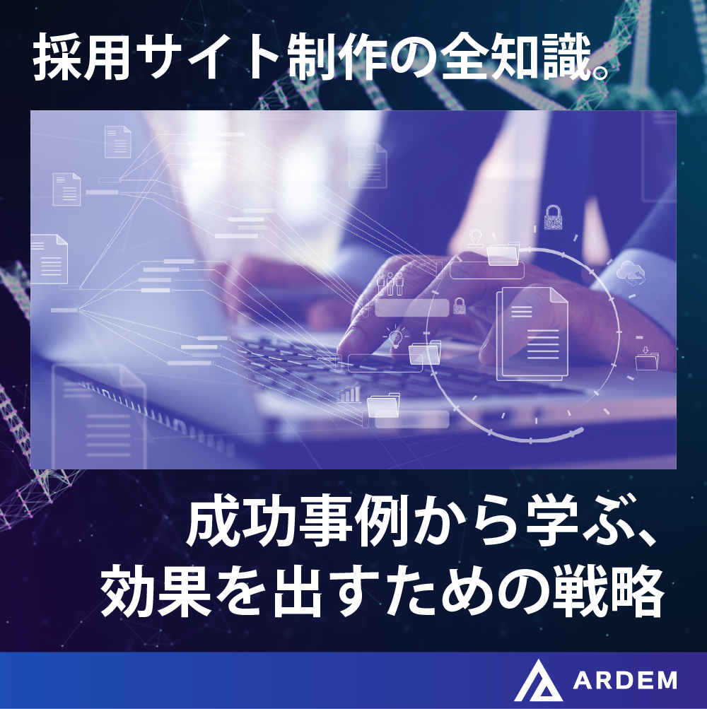 北海道札幌市のホームページ制作・web制作・SEO・MEO記事の画像（採用サイト制作の全知識。成功事例から学ぶ、効果を出すための戦略）