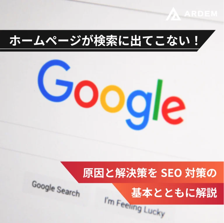 北海道札幌市のホームページ制作・web制作・SEO・MEO記事の画像（ホームページが検索に出てこない！原因と解決策をSEO対策の基本とともに解説）