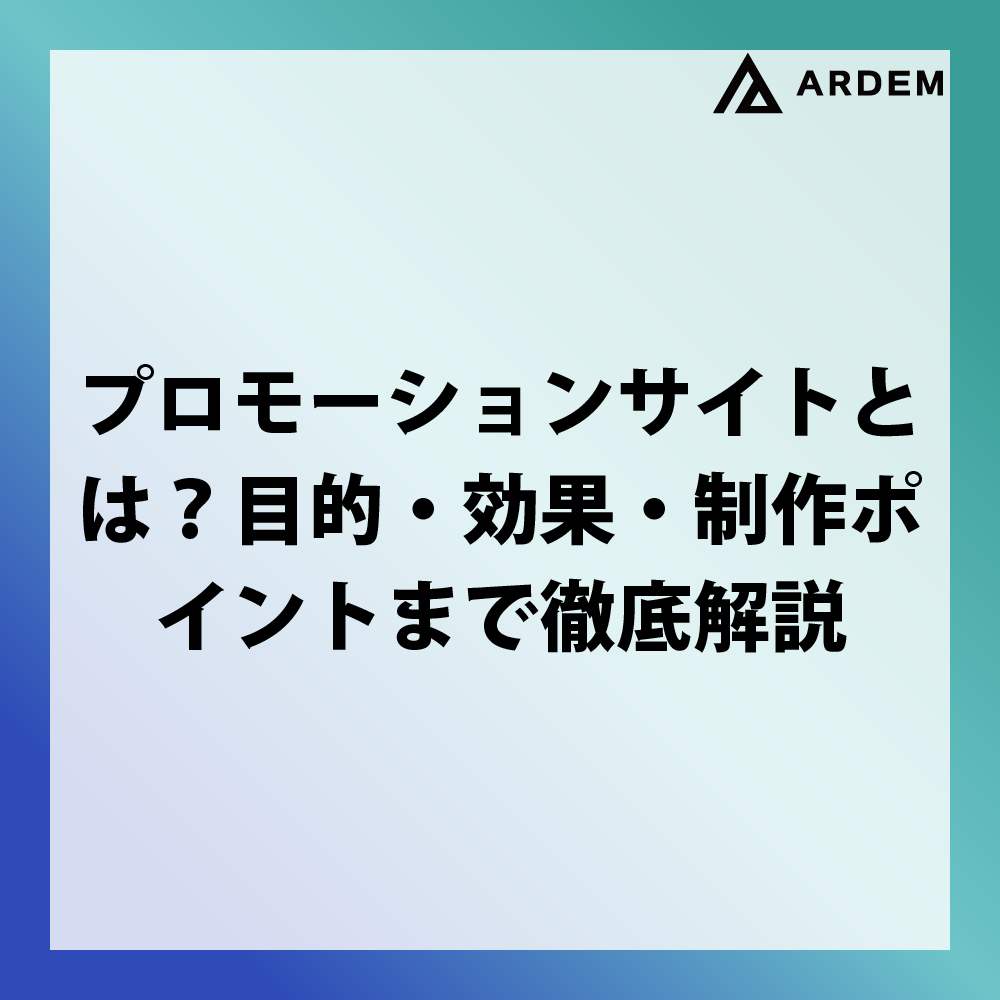北海道札幌市のホームページ制作・web制作・SEO・MEO記事の画像（プロモーションサイトとは？目的・効果・制作ポイントまで徹底解説）