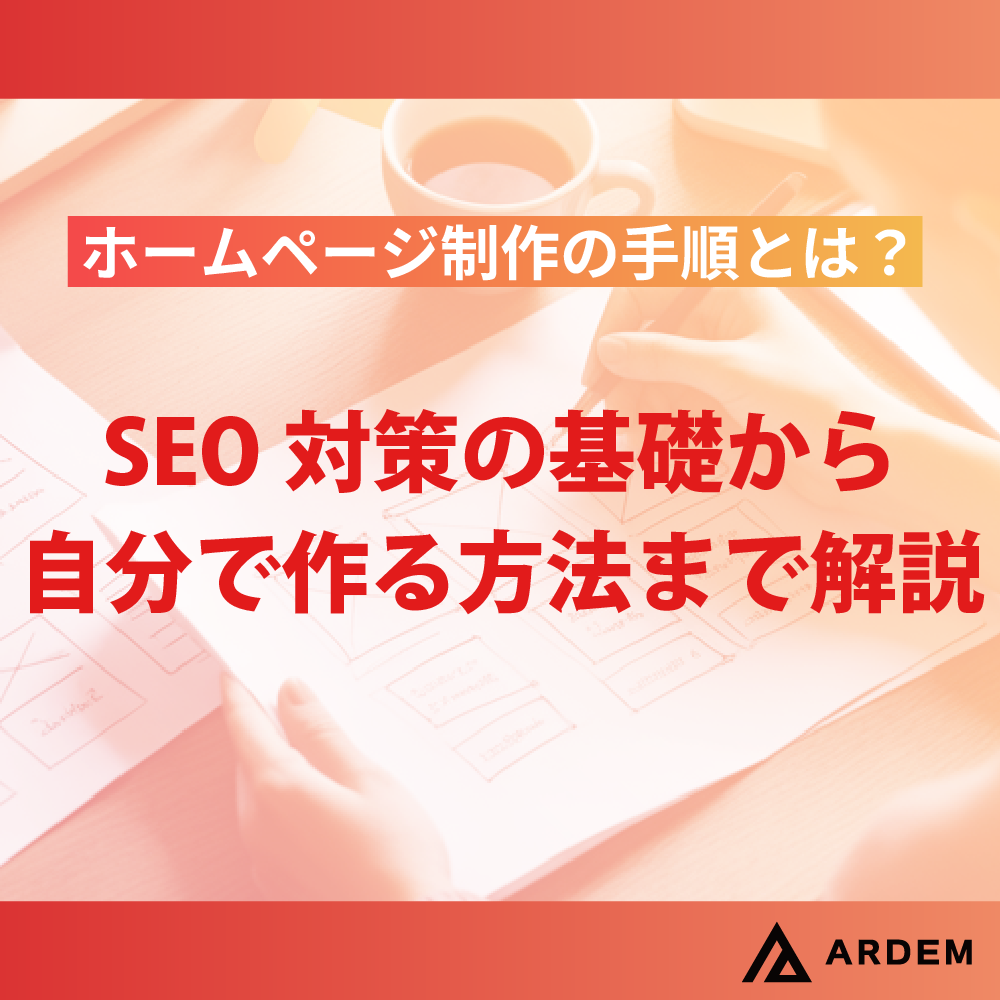 北海道札幌市のホームページ制作・web制作・SEO・MEO記事の画像（【制作会社が解説】ホームページ制作の手順とは？SEO対策の基礎から自分で作る方法まで解説）