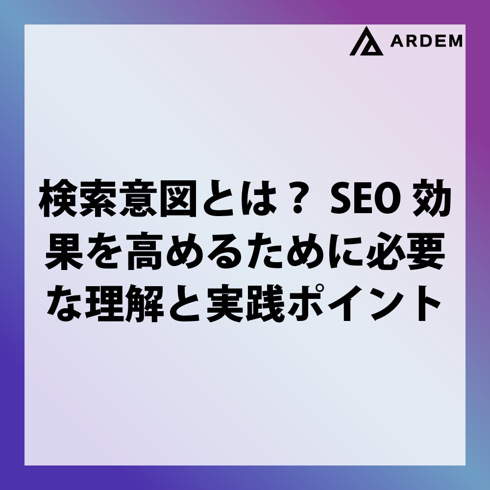 北海道札幌市のホームページ制作・web制作・SEO・MEO記事の画像（検索意図とは？SEO効果を高めるために必要な理解と実践ポイント）