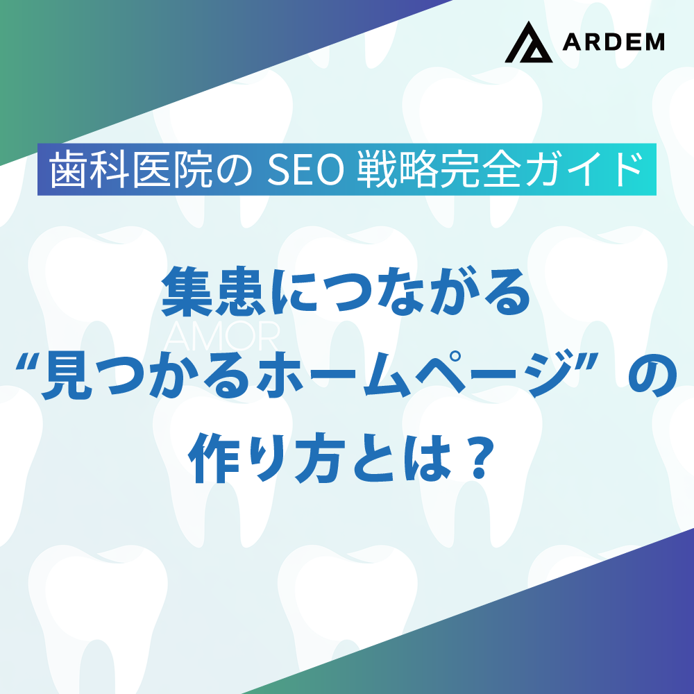 北海道札幌市のホームページ制作・web制作・SEO・MEO記事の画像（歯科医院のSEO戦略完全ガイド｜集患につながる“見つかるホームページ”の作り方とは？）