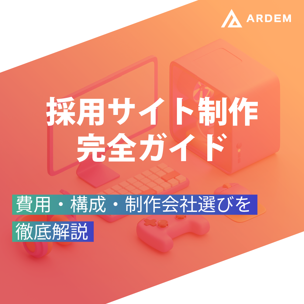北海道札幌市のホームページ制作・web制作・SEO・MEO記事の画像（採用サイト制作完全ガイド　費用・構成・制作会社選びを徹底解説）