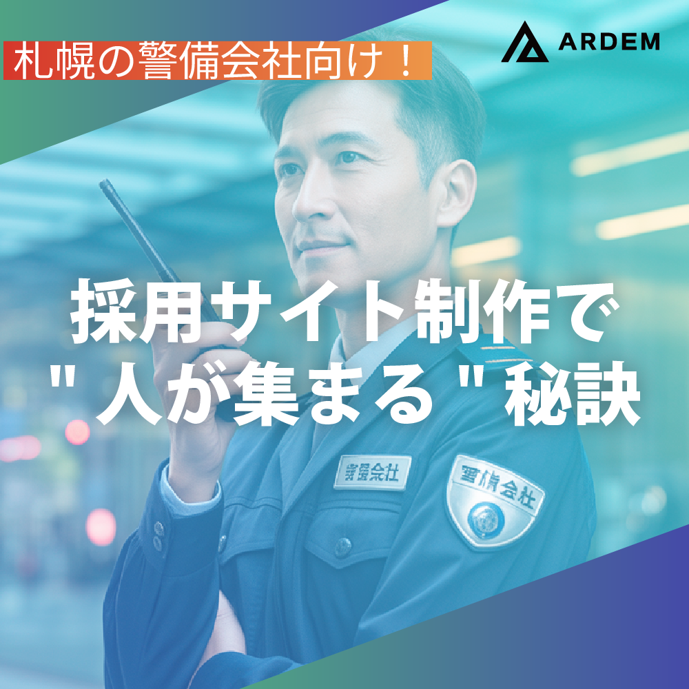 北海道札幌市のホームページ制作・web制作・SEO・MEO記事の画像（札幌の警備会社向け！採用サイト制作で人が集まる秘訣）