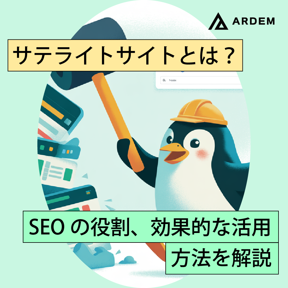 北海道札幌市のホームページ制作・web制作・SEO・MEO記事の画像（サテライトサイトとは？SEOの役割、効果的な活用方法を解説）