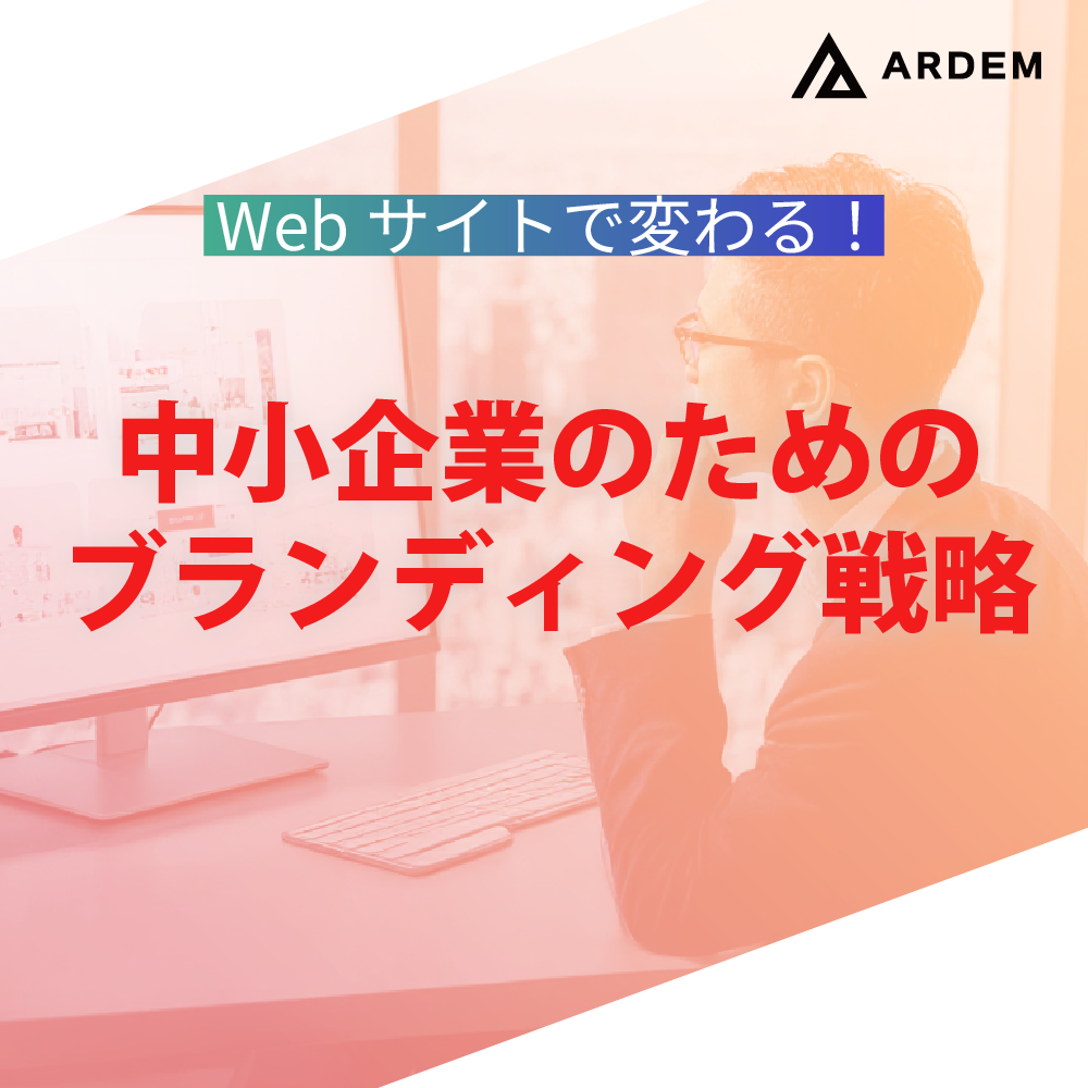 北海道札幌市のホームページ制作・web制作・SEO・MEO記事の画像（Webサイトで変わる！中小企業のためのブランディング戦略）