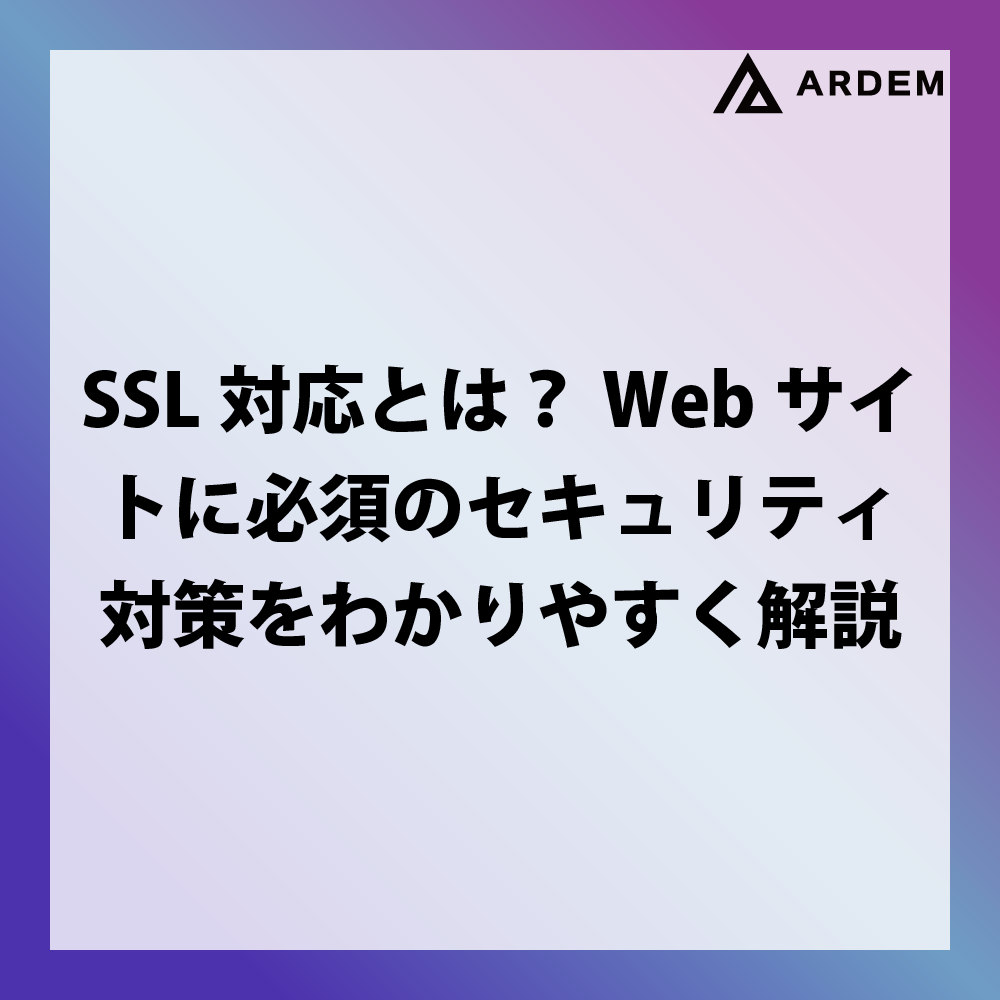 北海道札幌市のホームページ制作・web制作・SEO・MEO記事の画像（SSL対応とは？Webサイトに必須のセキュリティ対策をわかりやすく解説）