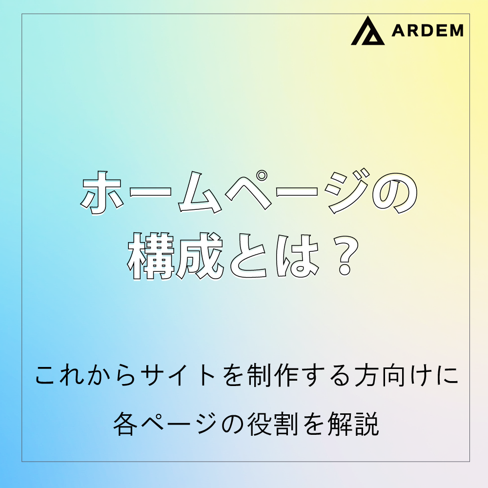 北海道札幌市のホームページ制作・web制作・SEO・MEO記事の画像（ホームページの構成とは？これからサイトを制作する方向けに、各ページの役割を解説　）