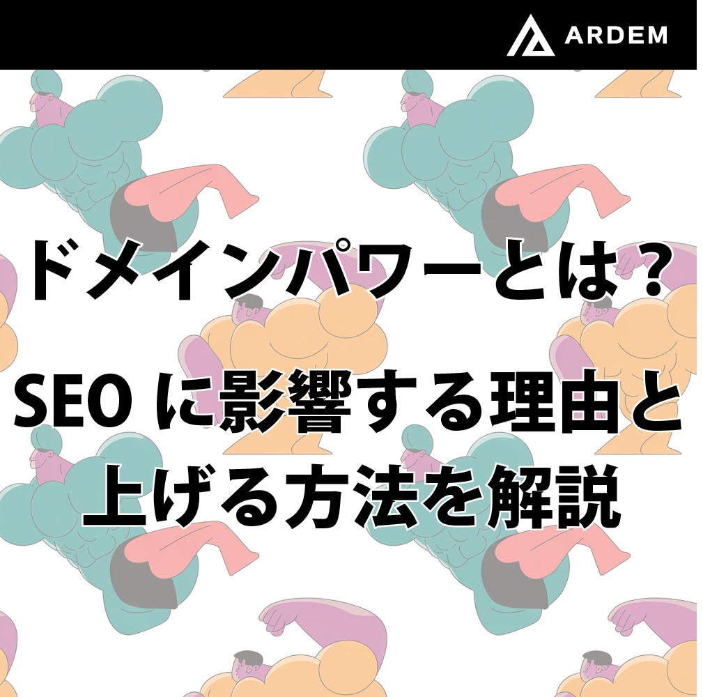 北海道札幌市のホームページ制作・web制作・SEO・MEO記事の画像（ドメインパワーとは？SEOに影響する理由と上げる方法をわかりやすく解説）