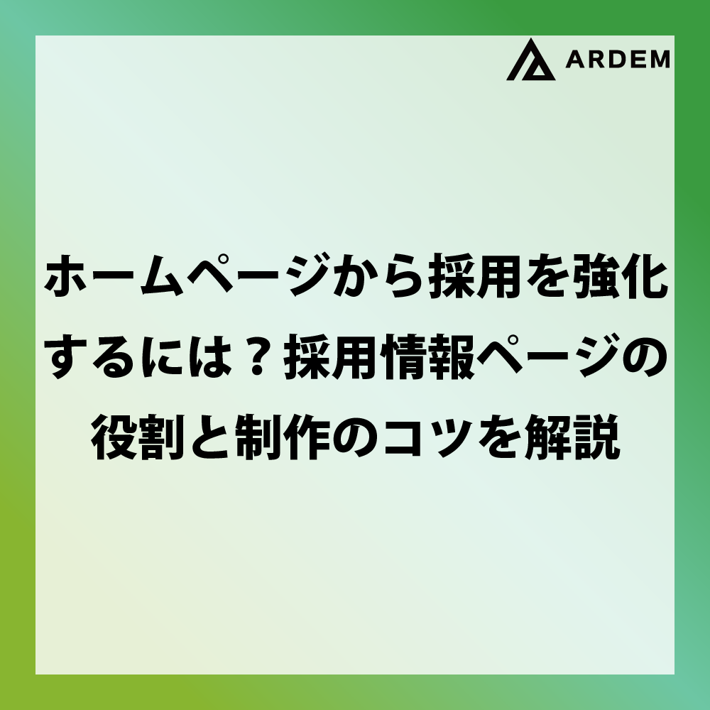 北海道札幌市のホームページ制作・web制作・SEO・MEO記事の画像（ホームページから採用を強化するには？採用情報ページの役割と制作のコツを解説）