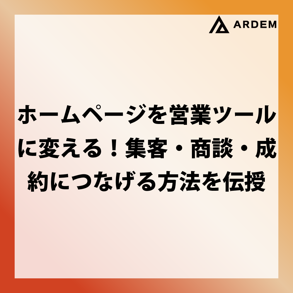 北海道札幌市のホームページ制作・web制作・SEO・MEO記事の画像（ホームページを営業ツールに変える！集客・商談・成約につなげる方法を伝授）