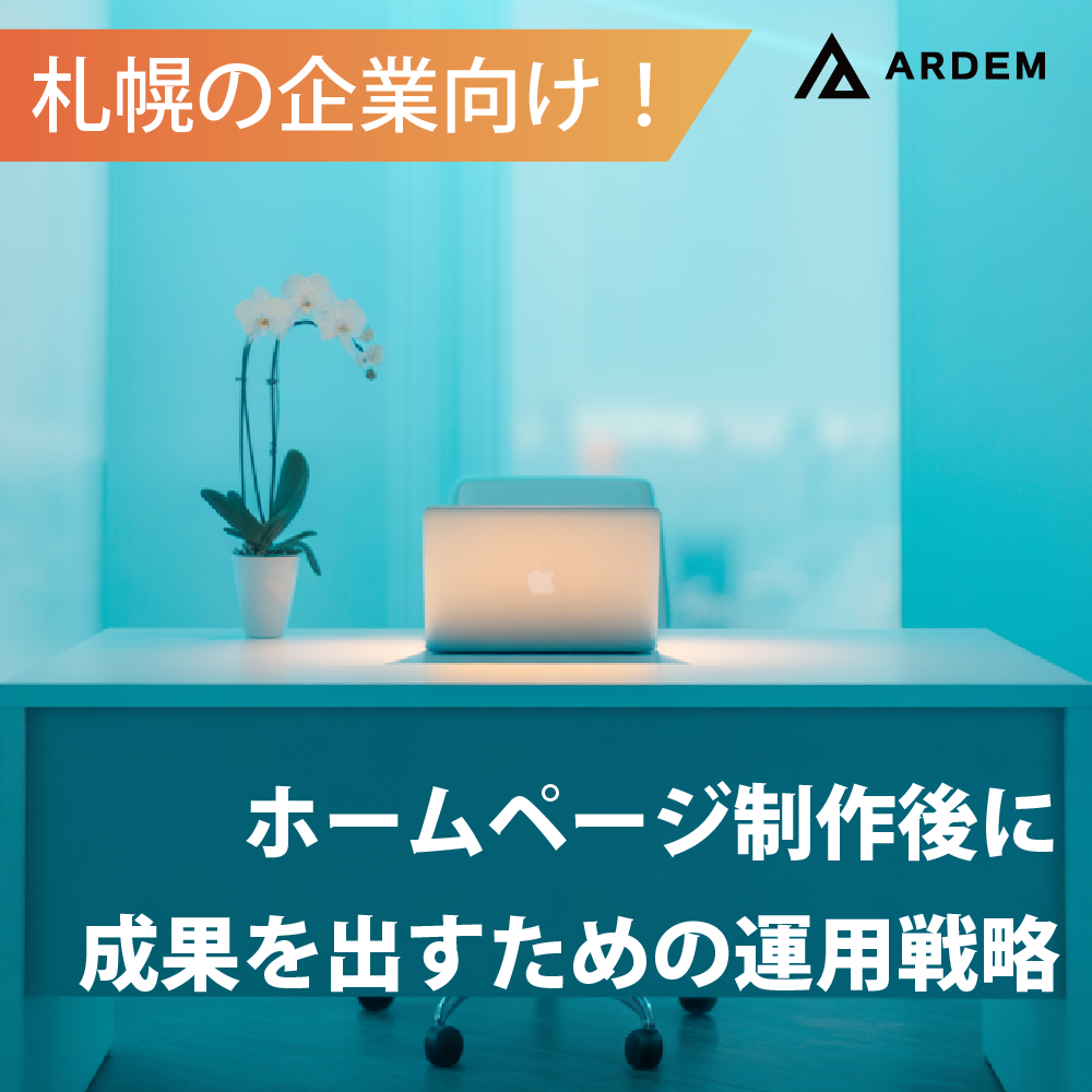 北海道札幌市のホームページ制作・web制作・SEO・MEO記事の画像（【事例あり】札幌の企業向け！ホームページ制作後に成果を出すための運用戦略）