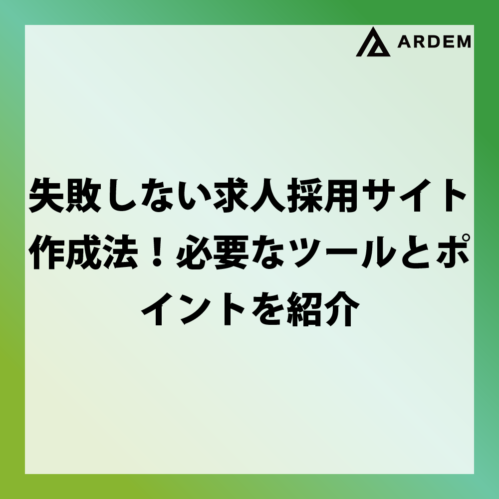 北海道札幌市のホームページ制作・web制作・SEO・MEO記事の画像（失敗しない求人採用サイト作成法！必要なツールとポイントを紹介）