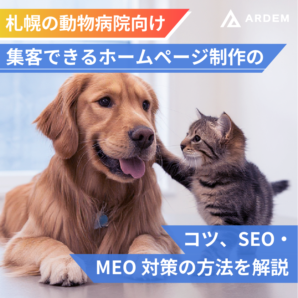北海道札幌市のホームページ制作・web制作・SEO・MEO記事の画像（【札幌の動物病院向け】集客できるホームページ制作のコツ、SEO・MEO対策の方法を解説）